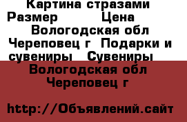 Картина стразами. Размер 30*40 › Цена ­ 1 500 - Вологодская обл., Череповец г. Подарки и сувениры » Сувениры   . Вологодская обл.,Череповец г.